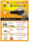 薄型3D測域センサ『UCT-X001』カタログ