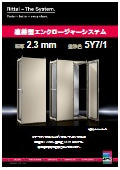 連結型エンクロージャーシステム『日本国内向け仕様モデル』カタログ