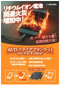 リチウムイオン電池火災用延焼抑制ブランケット『AVDファイアブランケット』カタログ