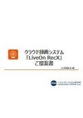 クラウド録画システム『LiveOn RecX』カタログ