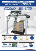 コンパクトパレタイザーガントリーカタログ