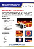 超高速赤外線カメラ『FAST M3k』カタログ