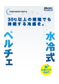 ペルチェ式冷水循環服『メディエイド アイシングギア ベスト2』  カタログ