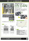 脱臭排気装置『活性炭ユニット HY-04N』カタログ