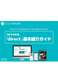 コミュニケーションプラットフォーム『direct（ダイレクト）』カタログ