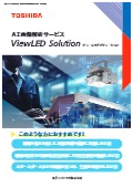 カメラ付きLED照明『ViewLED』カタログ