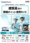 建設業界向けコミュニケーションプラットフォーム