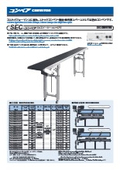 コンベア『SECコンベア』カタログ