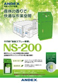 消臭スプレー装置『NS-200』カタログ