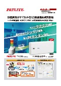 自動録画・遠隔報知システム『設備異常がすぐわかる！！自動録画＆遠隔報知』カタログ
