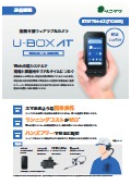 遠隔支援ウェアラブルカメラ『U-BOX AT（AZ） TIC400』