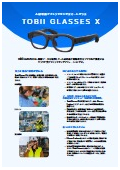 アイトラッキングスマートグラス『Tobii Glasses X』カタログ