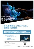 多視点裸眼3Dディスプレイ『SeeCubic』カタログ