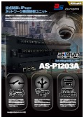 接点連動IP制御ユニット『AS-P1203A』カタログ