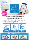 見守りシステム『pakemo』カタログ