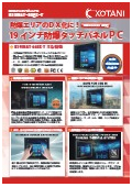 防爆パネルPC『R19IHAT-66EX-T』カタログ