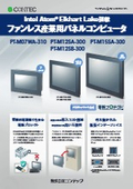 ファンレス産業用パネルコンピュータ『PT-Mシリーズ』カタログ