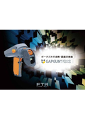 ポータブル寸法測定装置『GAPGUN PRO2』カタログ