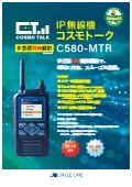 IP無線機『コスモトーク C580-MTR』カタログ