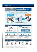 Bluetoothゲートウェイユニット『taBaneLE（タバネル）SWL90-BLX』カタログ
