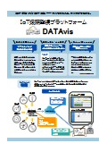 IoT遠隔監視プラットフォーム『DATAvis』カタログ
