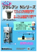 高精度濾過装置『リクレアンNシリーズ』カタログ