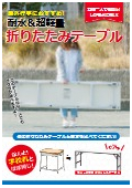 耐水＆超軽量 折りたたみテーブルカタログ