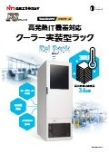 クーラー実装型ラック『冷ラック』カタログ