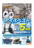 冷却ベスト『ひえぽかベスト』カタログ