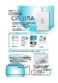 介護情報基盤用汎用リーダー『CIR315A』カタログ