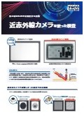 近赤外線カメラ『130万画素IRカメラ』カタログ