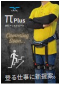 歩行アシストスーツ『π Plus』カタログ