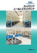 電動式移動パレットラック『ラックランナ』カタログ