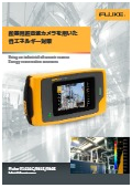 産業用超音波カメラ 『Fluke ii1020C』カタログ