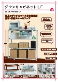 物品棚用昇降ユニット『ダウンキャビネット LF』カタログ