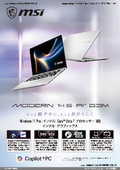 持ち運びやすさとAI機能を兼ね備えた薄型・軽量ノートPC『Modern-14S-AI+G3MG-1701JP』製品カタログ