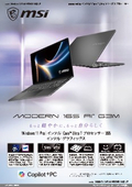 大画面と持ち運びやすさを両立したAI対応ノートPC『Modern-16S-AI+G3MG-1601JP』製品カタログ