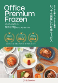 置き社食サービス「Office Premium Frozen」パンフレット（2026）※100種類以上をご用意