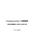 i-Construction ご提案資料