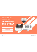 見守りAIカメラ『KaigoDX』