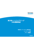 東洋紡エンジニアリングの水処理膜装置