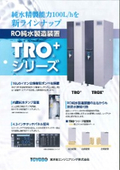 RO純水製造装置TRO+シリーズ