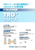 RO純水製造装置TRO150⁺