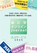 南江堂オンラインJournal