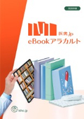 電子書籍配信サービス『医書.jp eBookアラカルト』