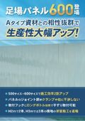 足場パネル600