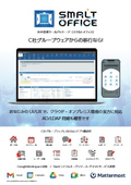 SMALT OFFICE製品資料