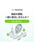 株式会社テコテック「レジャー施設向けBPRサービスのご紹介」