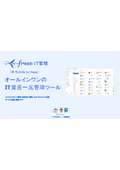 SaaS管理ツール『freee IT管理』