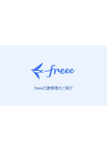 工数管理ツール『freee工数管理』